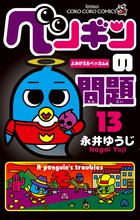 ペンギンの問題 １３
