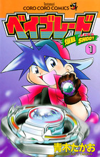 爆転シュート ベイブレード 11 | 書籍 | 小学館