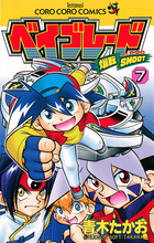 爆転シュート ベイブレード 9 | 書籍 | 小学館