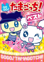 たまごっちユニ パーフェクトガイド | 書籍 | 小学館