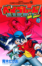 爆転シュート ベイブレード 9 | 書籍 | 小学館