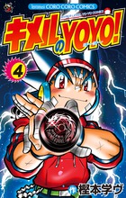 キメルのYOYO！ 1 | 書籍 | 小学館
