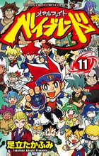 メタルファイト　ベイブレード １１