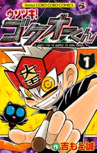 ウソツキ！ゴクオーくん １