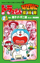ドラえもん　なぜなに探検隊 ２