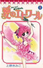 ハーイ！まりちゃん　愛のエトワール １