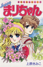 ハーイ！まりちゃん 愛のエトワール 1 | 書籍 | 小学館
