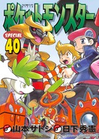 ポケットモンスタースペシャル ４０
