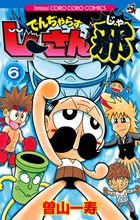 でんぢゃらすじーさん邪 ６