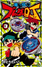 爆転伝授　ブレーダーＤＪ ３
