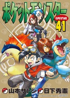 ポケットモンスタースペシャル ４１ | 書籍 | 小学館