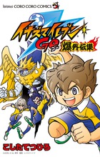 イナズマイレブンＧＯ　爆外伝集