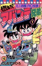 爆走兄弟レッツ ゴー ｒｅｔｕｒｎ ｒａｃｅｒｓ １ 小学館