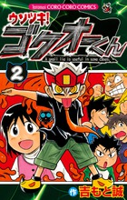 ウソツキ！ゴクオーくん ２