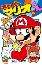 スーパーマリオくん 59 | 沢田ユキオ | 【試し読みあり