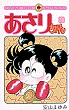 あさりちゃん 36