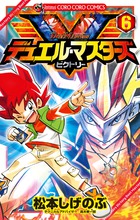 デュエル・マスターズ V（ビクトリー） 6 | 書籍 | 小学館