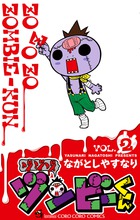 ゾゾゾ　ゾンビ－くん ２