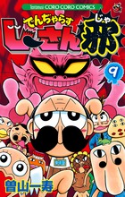 でんぢゃらすじーさん邪 ９