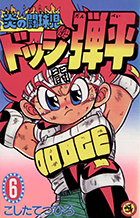 炎の闘球児 ドッジ弾平 18 | 書籍 | 小学館 炎の闘球児 ドッジ弾平 18 | 書籍 | 小学館