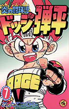 炎の闘球児 ドッジ弾平 18 | 書籍 | 小学館