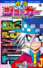怪盗ジョーカー １６