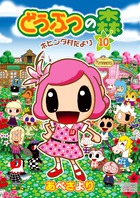 どうぶつの森　ホヒンダ村だより １０