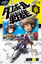 ダンボール戦機 ６