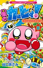 星のカービィ！　もーれつプププアワー！ ８