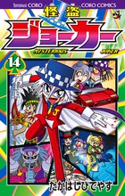 怪盗ジョーカー １４