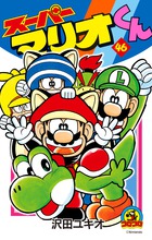 スーパーマリオくん ４６