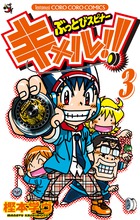 キメルのYOYO！ 3 | 書籍 | 小学館