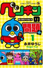 ペンギンの問題＋ １