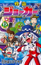 怪盗ジョーカー １５