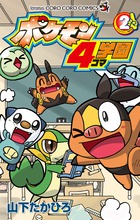 ポケモン４コマ学園 ２
