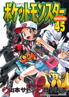 ポケットモンスタースペシャル ４５