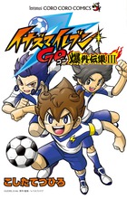 イナズマイレブンＧＯ　爆外伝集　３ ３