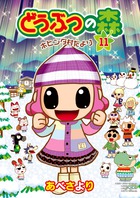 どうぶつの森　ホヒンダ村だより １１