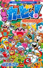 星のカービィ！ もーれつプププアワー！ ９ | 書籍 | 小学館