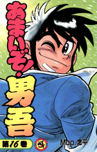 あまいぞ！男吾（だんご） １６