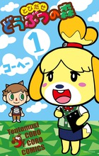 とびだせどうぶつの森 １