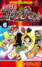 ウソツキ！ゴクオーくん ６