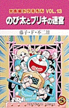 大長編ドラえもん13 のび太とブリキの迷宮 小学館