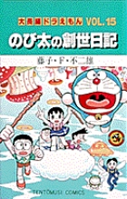 大長編ドラえもん15　のび太の創世日記