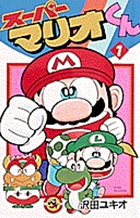 スーパーマリオくん １