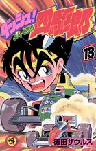 ダッシュ！四駆郎（ヨンクロウ） 9 | 書籍 | 小学館