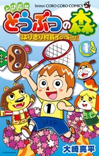 とびだせ　どうぶつの森　はりきり村長イッペー！ １