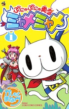 ぷにゅぷにゅ勇者ミャメミャメ １