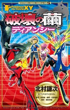 ポケモン ザ ムービーxy 破壊の繭とディアンシー 1 小学館