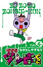 ゾゾゾ　ゾンビ－くん ４